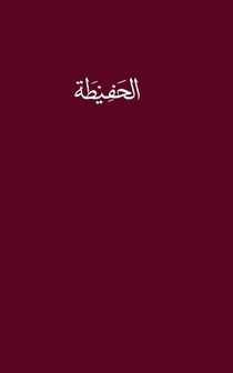 The Hafidha of the Habibiya