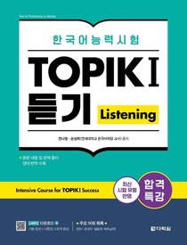 Intensive Course for TOPIK I Success - Listening