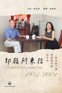 却顾所来径：一位乡村干部亲历的中国五ࡓ