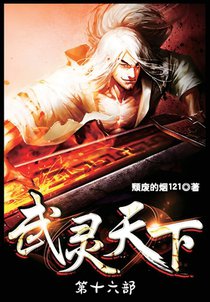 武灵天下：第十六部