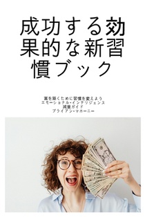 成功する効果的な新習慣ブック: 富を築く
