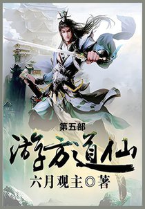 游方道仙: 第五部