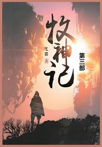 牧神记: 第三部