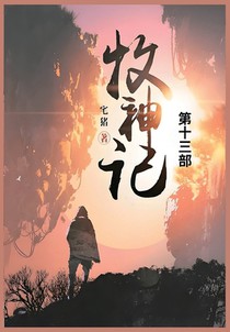 牧神记: 第十二部