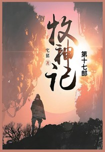 牧神记: 第十七部