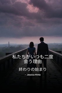 私たちがいつも二度会う理由