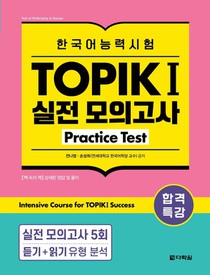 Intensive Course for TOPIK I Success