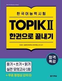 Intensive Course for TOPIK ¿ Success - All-in-One Study Guide