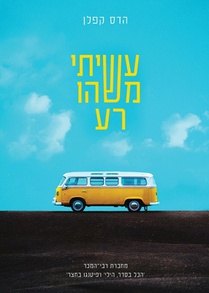 עשיתי משהו רע