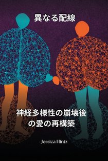 異なる配線: 神経多様性の崩壊後の愛の再