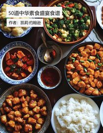50道中华素食盛宴食谱