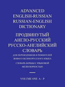 ADVANCED ENGLISH-RUSSIAN/RUSSIAN-ENGLISH DICTIONARY VOLUME ONE