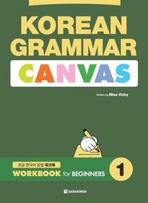 KOREAN GRAMMAR CANVAS - WORKBOOK for BEGINNERS 1