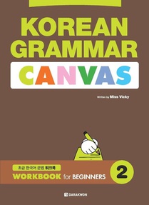 KOREAN GRAMMAR CANVAS - WORKBOOK for BEGINNERS 2