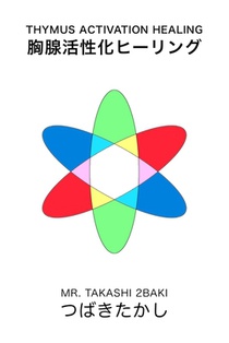 Thymus activation healing: 胸腺活性化ヒーリング