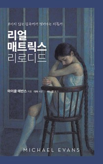 리얼 매트릭스 리로디드: 보이지 않는 감옥에