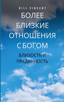 Более близкие отношения
