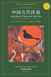 Ancient Chinese Myths: 中国古代传说