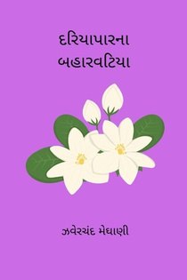 Dariyapar Na Baharvatiya