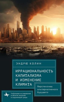 Irrationality of Capitalism and Climate Change