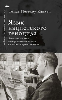 The Language of Nazi Genocide: Linguistic Violence and the Struggle of Germans of Jewish Ancestry