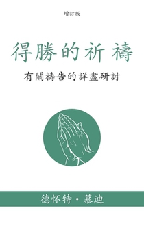 得勝的祈禱 (Prevailing Prayer) (Traditional): 有關禱告的詳盡研討 (