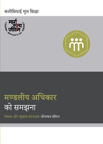 Understanding the Congregation's Authority / मण्डलीय अधिकार कí