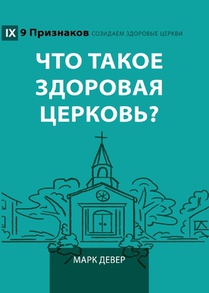 What Is a Healthy Church? (2nd Edition) / Что такое здорова&
