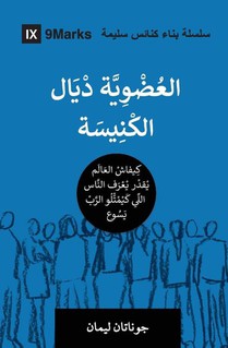 Church Membership (Moroccan Arabic)