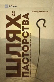 The Path to Being a Pastor / Шлях до пасторства: A Gui