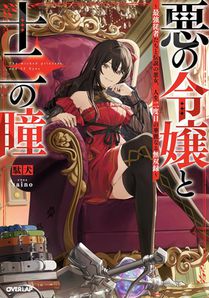 The Wicked Princess and Her Twelve Eyes: The Legendary Villainess and Her Elite Assassins (Light Novel)