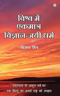 Vishva Me Ekmatra Vigyan-Jayee Dharma: Swatantrata Ke Amrit Parv Par Ek Hindoo Ka Apne Rashtra Ko Upahaar / स्वतंत