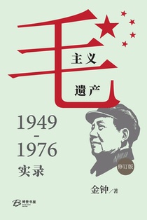 毛主义遗产：1949-1976实录