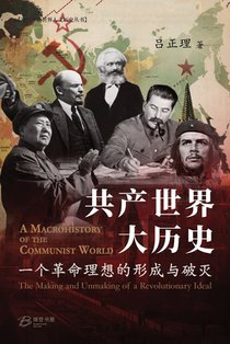 共产世界大历史--一个革命理想的形成与破