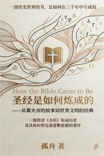 圣经是如何炼成的