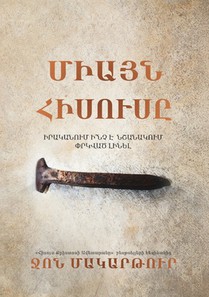 ՄԻԱՅՆ ՀԻՍՈՒՍԸ (Only Jesus)