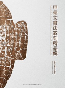 Masterpieces of Oracle Bone Script Calligraphy and Seal Engraving