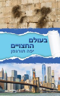 Beolam Hahatsuyeem - בעולם החצויים: Living in a World of Divided Hearts