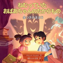 ねむっていたおばあちゃんのたからもの: %