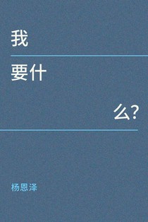 我要什么？
