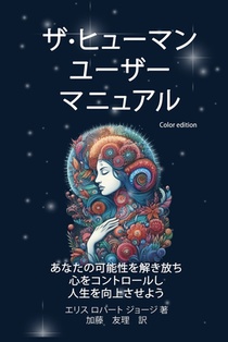 ザ-ヒューマン ユーザー マニュアル: あなた&