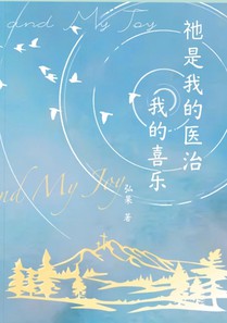 祂是我的医治我的喜乐: HE Is My Healer and My Joy