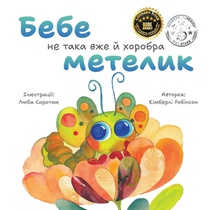 Бебе не така вже й хоробрk