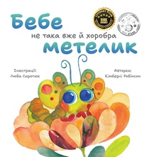 Бебе не така вже й хоробрk